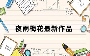 夜雨梅花最新作品_夜色快憣