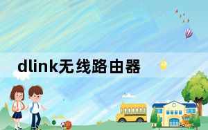 dlink无线路由器怎么设置桥接_dlink无线路由器怎么设置