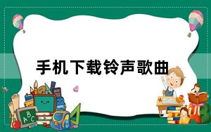 手机下载铃声歌曲_手机下载铃声