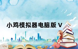 小鸡模拟器电脑版 V0.0.22 官方免费版_小鸡模拟器电脑版 V0.0.22 官方免费版免费下载