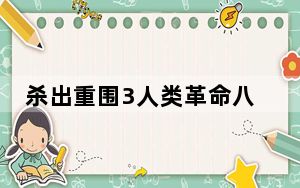 杀出重围3人类革命八项修改器 V1.1622 绿色免费版_杀出重围3人类革命八项修改器 V1.1622 绿色免费版免费下