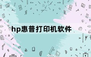 hp惠普打印机软件_hp惠普打印机驱动