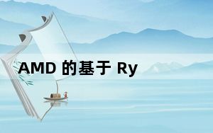 AMD 的基于 Ryzen 7000Raphael Zen 4 的台式机处理器将使用 AM5 插槽