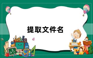 提取文件名_提取文件名