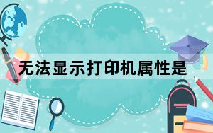 无法显示打印机属性是怎么回事_无法显示