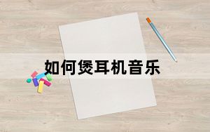 如何煲耳机音乐_如何煲耳机