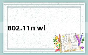 802.11n wlan无线网卡驱动 V4.0.0.59 官方版_802.11n wlan无线网卡驱动 V4.0.0.5
