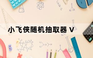 小飞侠随机抽取器 V6.3.21 绿色免费版_小飞侠随机抽取器 V6.3.21 绿色免费版免费下载