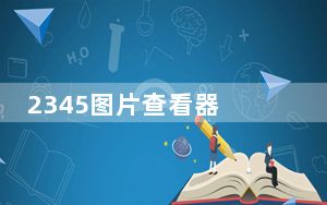 2345图片查看器 V3.0.1.9002 绿色免费版_2345图片查看器 V3.0.1.9002 绿色免费版免费下载