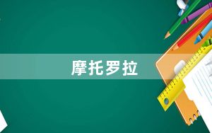 摩托罗拉_e8及摩托罗拉E8怎么样啊好用么