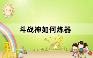 斗战神如何炼器_斗战神怎么炼器