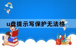 u盘提示写保护无法格式化怎么解决_u盘提示写保护