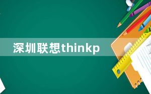 深圳联想thinkpad售后服务_深圳联想报修_联想thinkpad深圳报修