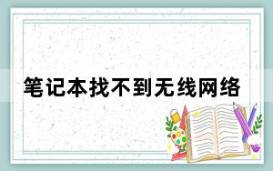笔记本找不到无线网络连接_笔记本找不到无线网络
