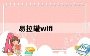 易拉罐wifi_易拉罐 wifi