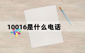 10016是什么电话安全吗_10016是什么电话