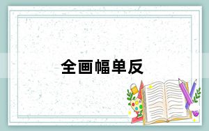 全画幅单反_全画幅
