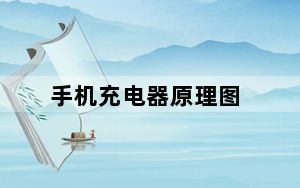 手机充电器原理图_手机充电器原理图