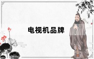 电视机品牌_电视机品牌