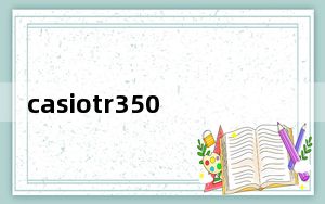casiotr350京东_casiotr350