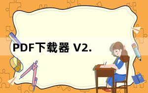 PDF下载器 V2.6 绿色免费版_PDF下载器 V2.6 绿色免费版免费下载