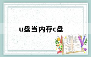 u盘当内存c盘_u盘当内存