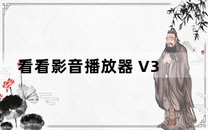 看看影音播放器 V3.0.0.386 官方免费版_看看影音播放器 V3.0.0.386 官方免费版免费下载