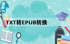 TXT转EPUB转换器 V3.0 绿色免费版_TXT转EPUB转换器 V3.0 绿色免费版免费下载