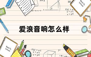 爱浪音响怎么样_爱浪音响