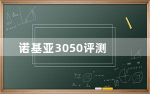 诺基亚3050评测_诺基亚3050手机