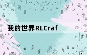 我的世界RLCraft整合包 V1.1.2 免费版_我的世界RLCraft整合包 V1.1.2 免费版免费下载