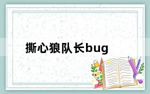 撕心狼队长bug_《狼队》又见BUG之天坑