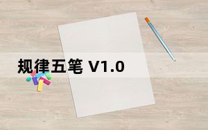规律五笔 V1.0 绿色版_规律五笔 V1.0 绿色版免费下载