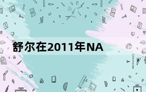 舒尔在2011年NAMM上推出新款耳机