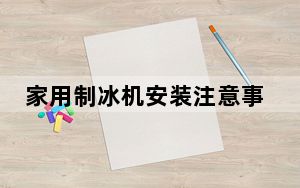 家用制冰机安装注意事项_家用制冰机