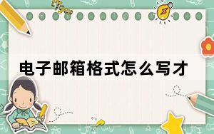 电子邮箱格式怎么写才是正确的_电子邮箱格式