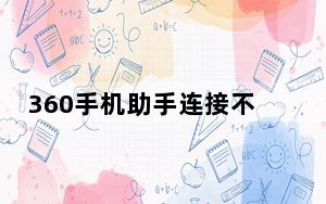 360手机助手连接不上怎么办_360手机助手连接不上