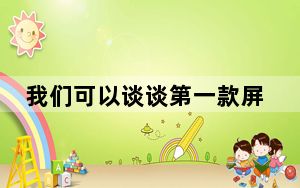 我们可以谈谈第一款屏下摄像手机MIX4