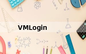 VMLogin_候鸟浏览器多开器 V1.3.0.7 中文免费版_VMLogin_候鸟浏览器多开器 V1.3.0.7 中文
