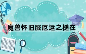 魔兽怀旧服厄运之槌在哪打_魔兽怀旧服厄运之槌在哪
