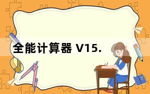 全能计算器 V15.0.2 最新PC版_全能计算器 V15.0.2 最新PC版免费下载