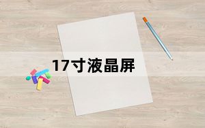 17寸液晶屏_现在17寸液晶显示器多少钱