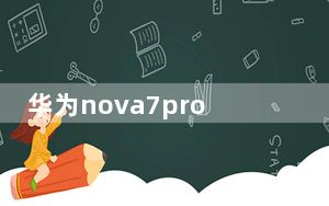 华为nova7pro_华为 nova7pro