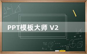 PPT模板大师 V2017 正式版_PPT模板大师 V2017 正式版免费下载