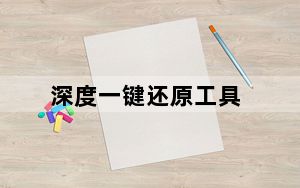 深度一键还原工具_深度一键还原