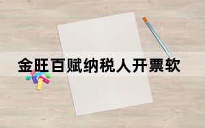 金旺百赋纳税人开票软件 V2.0.14 官方版_金旺百赋纳税人开票软件 V2.0.14 官方版免费下载