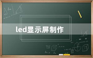 led显示屏制作_led显示屏制作