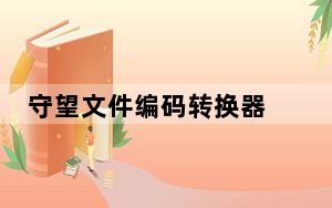 守望文件编码转换器 V2.0 免费中文版_守望文件编码转换器 V2.0 免费中文版免费下载