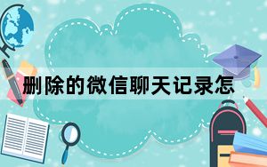 删除的微信聊天记录怎么恢复_删除360