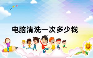 电脑清洗一次多少钱_电脑清洗